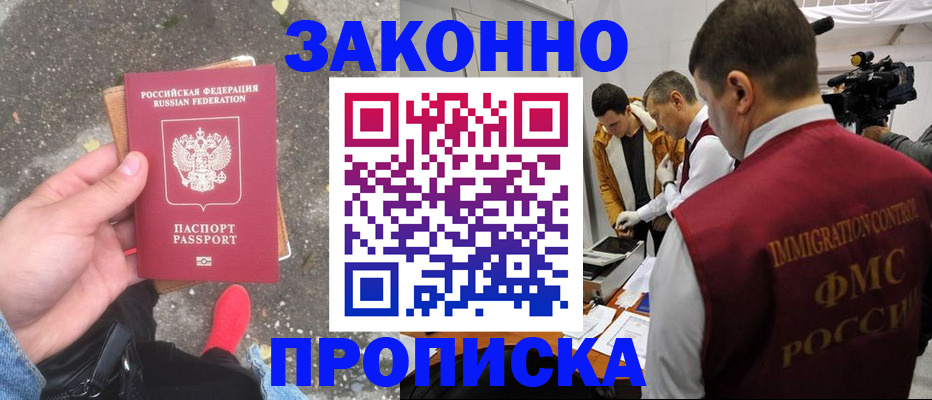 прописка законно в Боброве